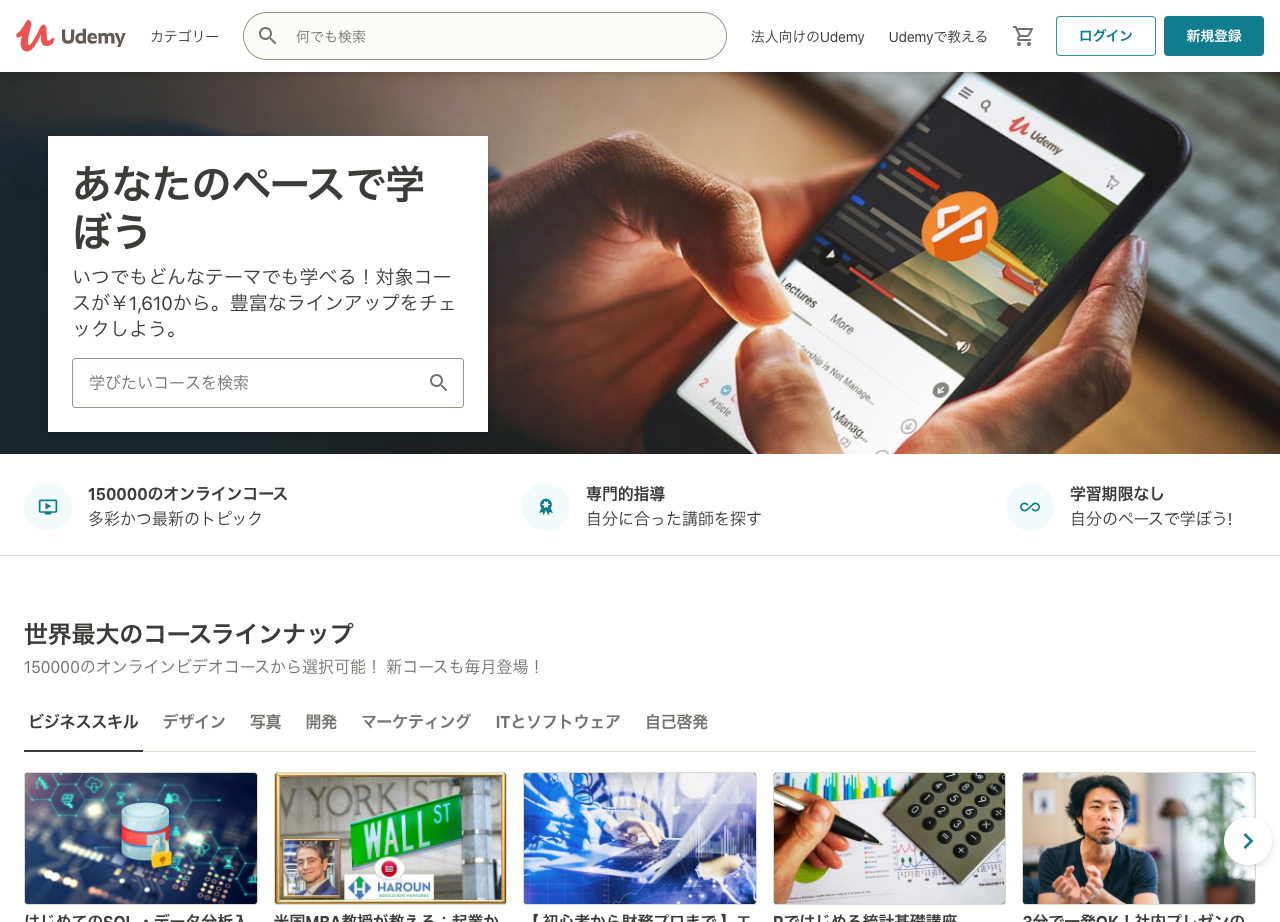 オンラインでWeb技術を学ぶ：udemy
